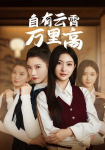 自有云霄万里高(67集)-免费短剧