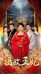 摄政王妃(61集)王嘉禾-免费短剧