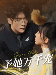 予她万千宠（60集）-免费短剧