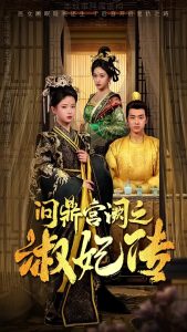 问鼎宫阙之淑妃传(54集)汪海敏-免费短剧