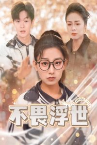 不畏浮世&闪闪发光的人生(32集)-免费短剧