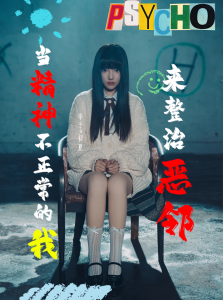 当精神不正常的我来整治恶邻(29集)辛子-免费短剧