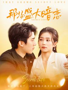 那场盛大暗恋（107集）冯思源&严雯丽-免费短剧