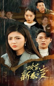 破茧新春之变(35集)邵迪-免费短剧