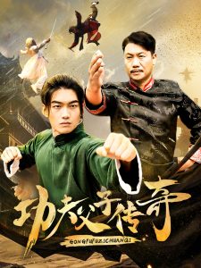 功夫父子传奇(53集)-免费短剧