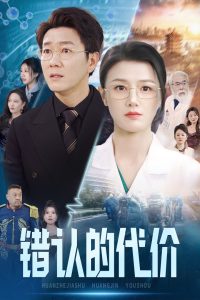 错认的代价（34集）-免费短剧