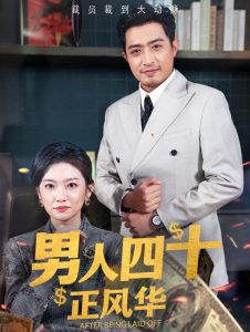 男人四十正风华(73集)-免费短剧