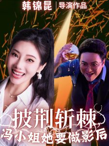 披荆斩棘冯小姐她要做影后（32集）-免费短剧