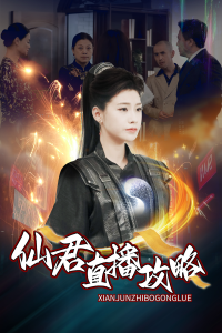 仙君直播攻略（30集）-免费短剧