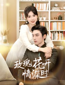 玫瑰花开情深时&相亲当天他拉着我领证（74集）王博＆刘夕语-免费短剧