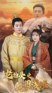 龙抬头之龙困浅滩(30集)吴梦媛-免费短剧