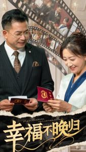 幸福不晚归(61集)-免费短剧