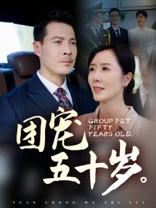 团宠五十岁（60集）刘美希-免费短剧