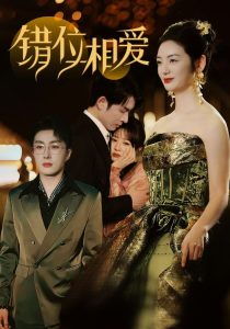 错位相爱（81集）叶庭＆李婧也-免费短剧