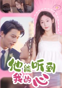他能听到我的心（45集）-免费短剧