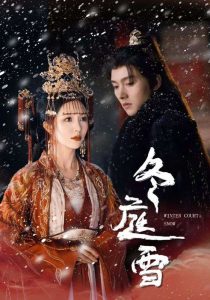 冬庭雪(45集)明川&朱茉颜-免费短剧