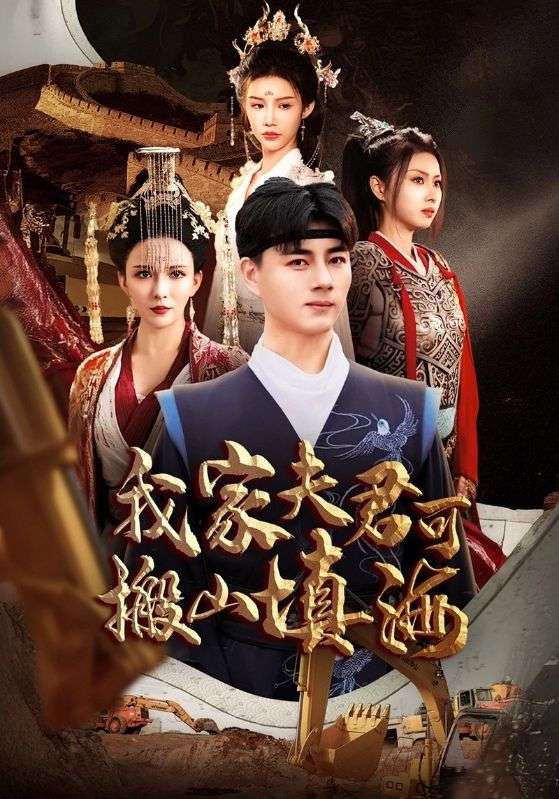 我家夫君可搬山填海（64集）-免费短剧