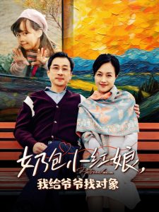 奶包小红娘我给爷爷找对象（59集）-免费短剧