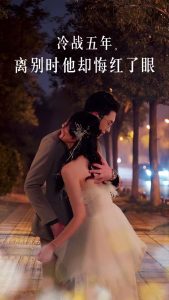 冷战五年离别时他却悔红了眼(60集)-免费短剧