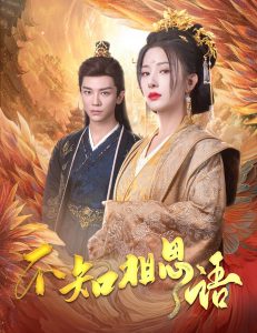 不知相思语&风起相府（60集）安子杨&杨晨璐-免费短剧