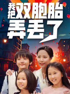 我把双胞胎弄丢了(42集)-免费短剧