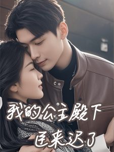 我的公主殿下臣来迟了（80集）曹皓添＆牛静捷-免费短剧