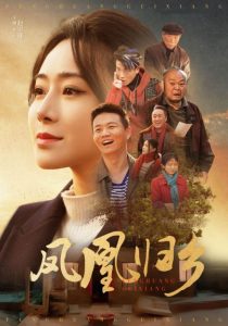 凤凰归乡(33集)-免费短剧