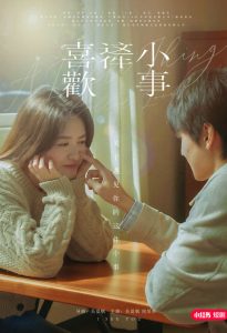 喜欢这件小事（15集）吴夏帆＆周昊杉-免费短剧