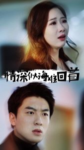 情深似海难回首(34集)-免费短剧