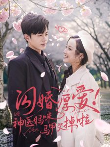 闪婚厚爱神医妈咪马甲又掉啦(74集)-免费短剧