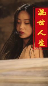 混世人生（79集）擦边剧-免费短剧