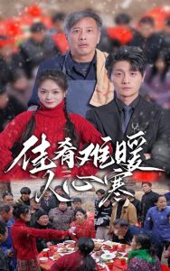 佳肴难暖人心寒(31集)-免费短剧