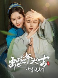 蛇年大吉之小青渡劫（60集）舒畅&左铭-免费短剧
