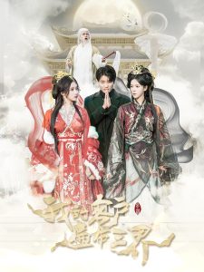 我的客户遍布三界(100集)张云凯&苏弋涵-免费短剧