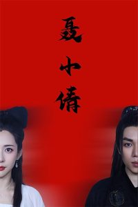 聂小倩（40集）-免费短剧