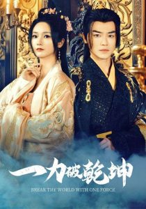 一力破乾坤(82集)都刊&胡冬晴-免费短剧
