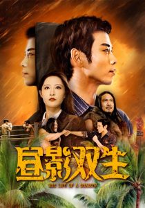 昼影双生（60集）曹天恺&张震-免费短剧