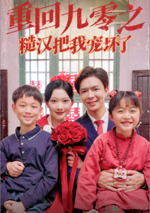 重回九零之糙汉把我宠坏(60集)-免费短剧