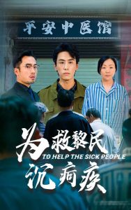 为救黎民沉疴疾(45集)薛子祺&王寒阳-免费短剧