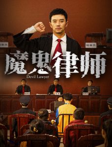 魔鬼律师（63集）-免费短剧