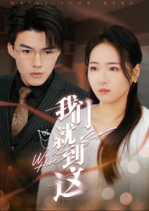 我们就到这(45集)-免费短剧