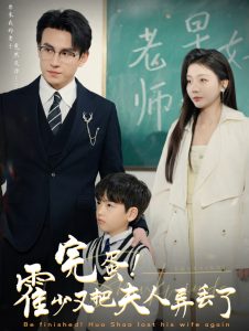 完蛋霍少又把夫人弄丢了（68集）刘萧旭&李欣怡-免费短剧