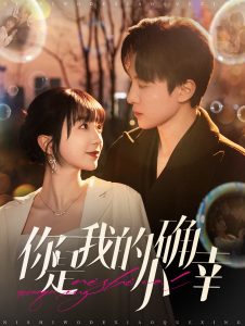 你是我的小确幸（91集）刘一隆＆象韵洁-免费短剧