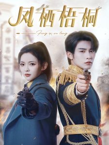 凤栖梧桐（68集）申浩男&王子甲-免费短剧