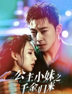 公主小妹之千金归来(52集)甄子琦&吴元成」-免费短剧