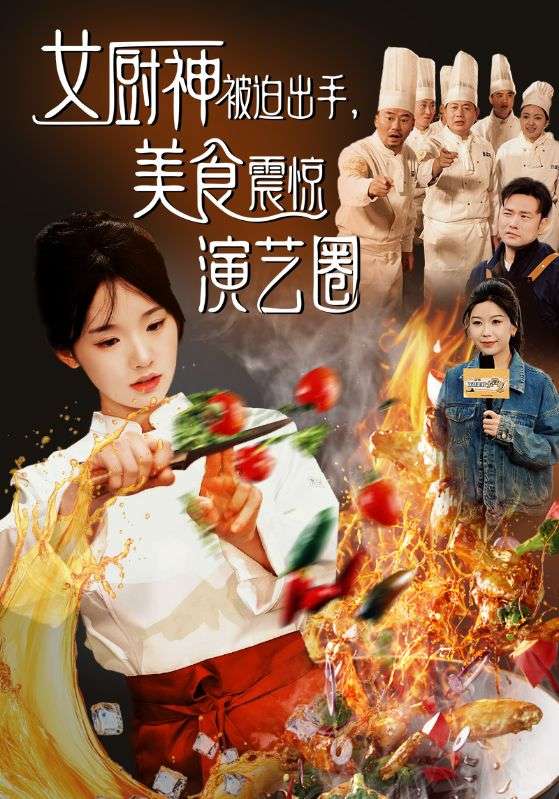 女厨神被迫出手美食震惊演艺圈（80集）贾翼瑄&叶庭-免费短剧