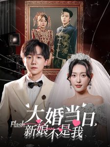 大婚当日新娘不是我（30集）四一-免费短剧