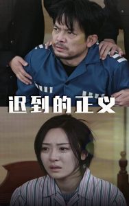 迟到的正义（39集）-免费短剧