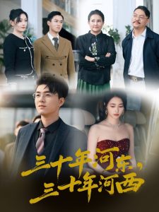 三十年河东三十年河西(51集)-免费短剧
