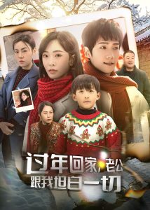 过年回家,老公跟我坦白一切(45集)-免费短剧